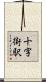 十字街駅 Scroll