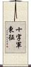 十字軍東征 Scroll