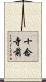 十念寺前 Scroll