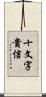 十文字貴信 Scroll