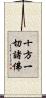 十方一切諸佛 Scroll