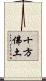 十方佛土 Scroll