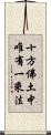十方佛土中唯有一乘法 Scroll