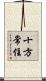 十方常住 Scroll