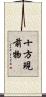 十方現前物 Scroll