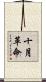 十月革命 Scroll