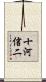 十河信二 Scroll