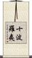 十波羅夷 Scroll
