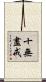 十無盡戒 Scroll