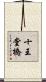 十王堂橋 Scroll