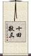 十田敬三 Scroll