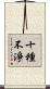 十種不淨 Scroll