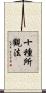 十種所觀法 Scroll