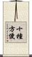 十種方便 Scroll