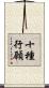 十種行願 Scroll