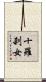 十羅刹女 Scroll