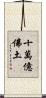 十萬億佛土 Scroll