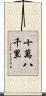 十萬八千里 Scroll