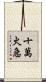十萬火急 Scroll