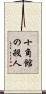 十角館の殺人 Scroll