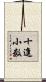 十進小数 Scroll