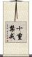 十重禁戒 Scroll