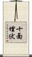 十面埋伏 Scroll