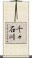 千々石川 Scroll