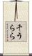 千うらら Scroll