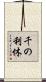 千の利休 Scroll