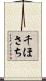 千ほさち Scroll