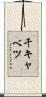 千キャベツ Scroll