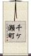 千ケ瀬町 Scroll