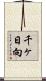 千ヶ日向 Scroll