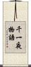千一夜物語 Scroll
