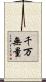 千万無量 Scroll