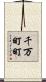 千万町町 Scroll
