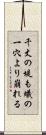 千丈の堤も蟻の一穴より崩れる Scroll