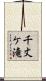 千丈ケ滝 Scroll