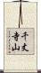 千丈寺山 Scroll