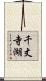 千丈寺湖 Scroll