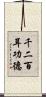 千二百耳功德 Scroll