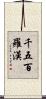 千五百羅漢 Scroll