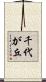 千代が丘 Scroll