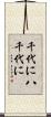 千代に八千代に Scroll