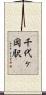 千代ヶ岡駅 Scroll