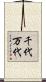 千代万代 Scroll