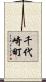 千代崎町 Scroll