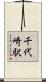 千代崎駅 Scroll