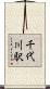 千代川駅 Scroll